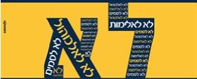 לא לאלימות לא לאלכוהול לא לסמים