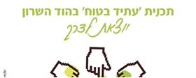 תוכנית עתיד בטוח