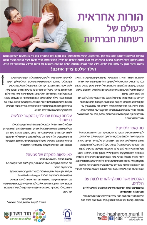 הורות אחראית בעולם של רשתות חברתיות