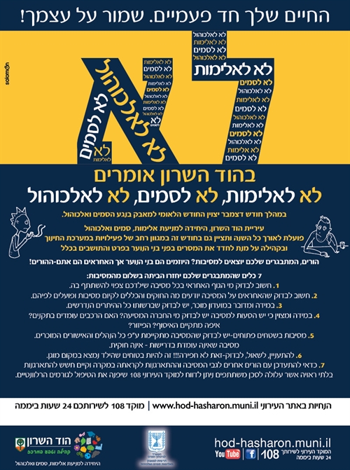 לא לאלימות לא לאלכוהול לא לסמים