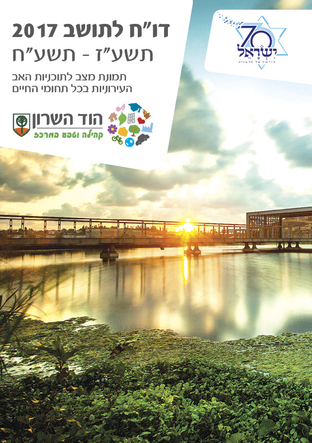 דוח לתושב 2017