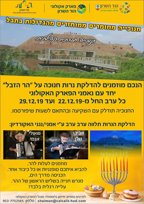 חנוכיה חברתית קהילתית בפארק הוד השרון.jpg