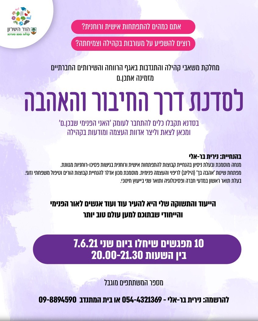 סדנת דרך החיבור והאהבה.jpg
