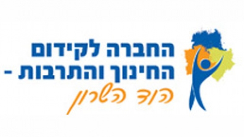 החברה לקידום החינוך והתרבות.jpg