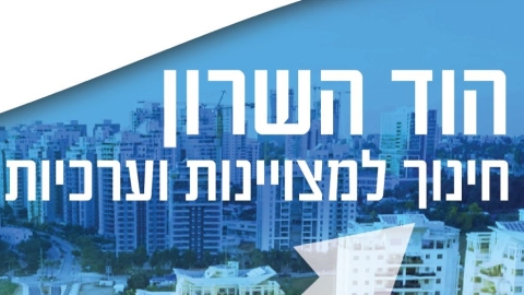 הוד השרון מהערים המובילות בישראל בהישגי התלמידות והתלמידים